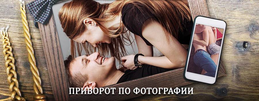 Сильный приворот по фотографии | Златоустовск