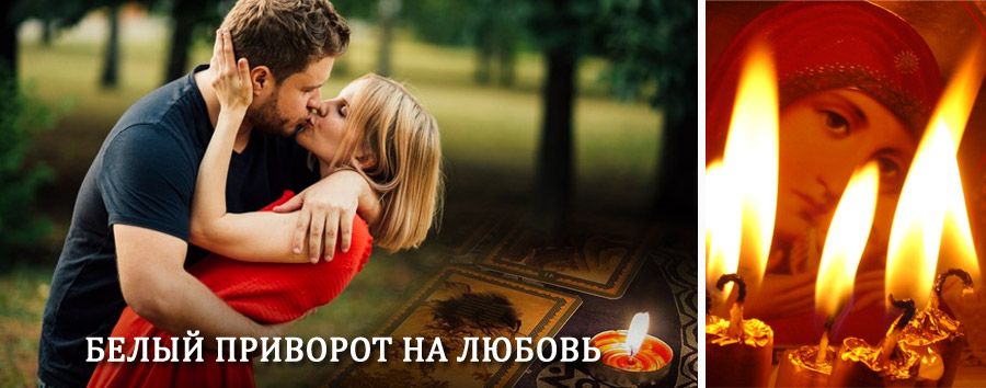 Приворот в домашних условиях на мужчину в Златоустовске