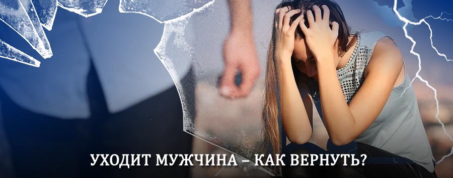 Как вернуть мужа в семью – действенный способ от гадалки в Златоустовске