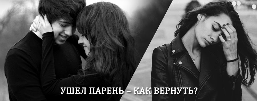 Как вернуть парня после расставания – действенный приворот от гадалки в Златоустовске